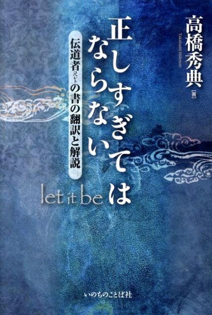 【中古】正しすぎてはならない Let　it　be /いのちのことば社/高橋秀典（牧師）（単行本（ソフトカバー））