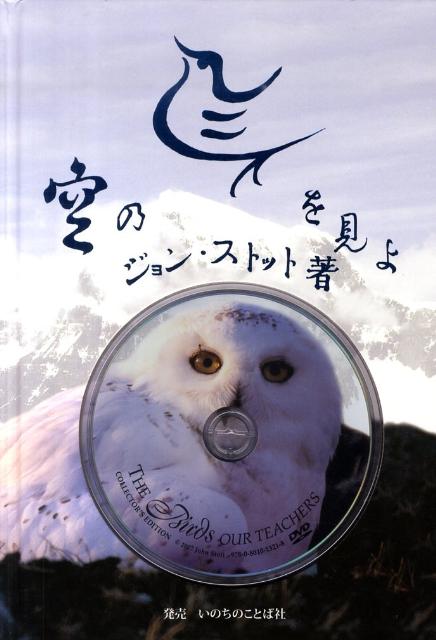 【中古】空の鳥を見よ（大型本）