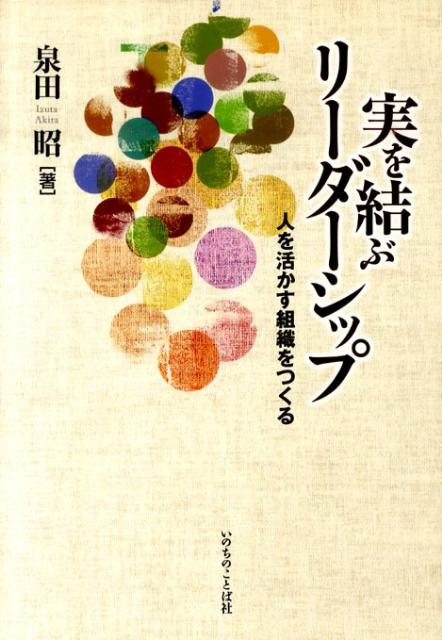 【中古】実を結ぶリ-ダ-シップ 人を活かす組織をつくる /いのちのことば社/泉田昭（単行本（ソフトカバー））