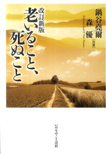【中古】老いること、死ぬこと 改訂新版/いのちのことば社/鍋谷堯爾(単行本(ソフトカバー))