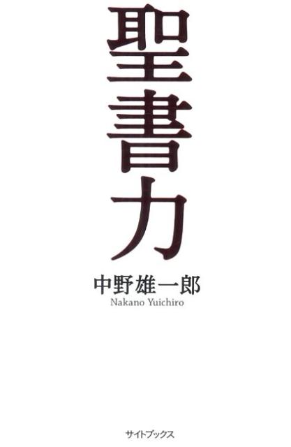 【中古】聖書力 /いのちのことば社/中野雄一郎（単行本（ソフトカバー））