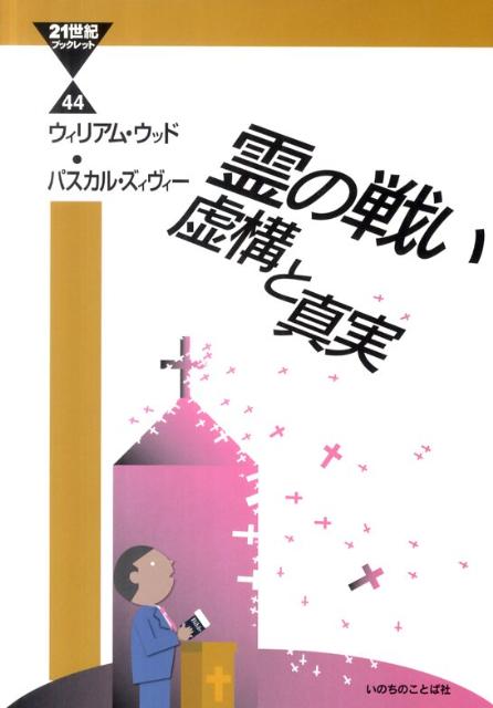 【中古】霊の戦い 虚構と真実/いのちのことば社/ウィリアム・ウッド（単行本（ソフトカバー））