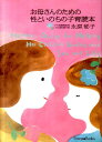 【中古】お母さんのための性といのちの子育読本 /いのちのことば社/永原郁子(単行本(ソフトカバー))
