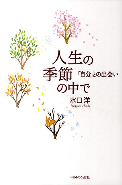 【中古】人生の季節の中で 「自分」との出会い /いのちのことば社/水口洋（単行本（ソフトカバー））