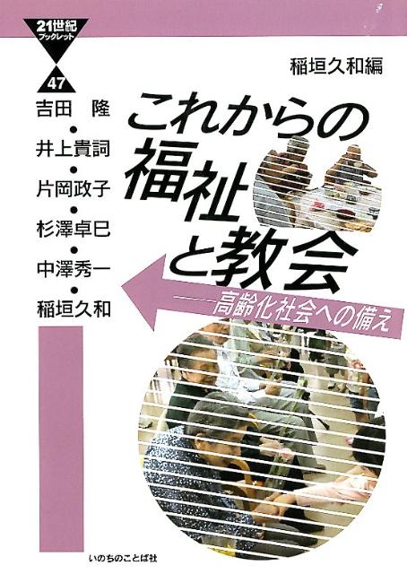 【中古】これからの福祉と教会 高齢化社会への備え /いのちのことば社/稲垣久和（単行本（ソフトカバー））