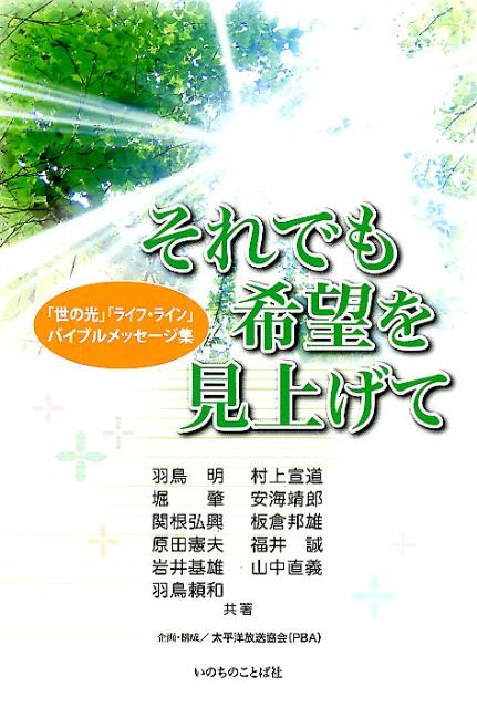 【中古】それでも希望を見上げて 「世の光」「ライフ・ライン」バイブルメッセ-ジ集/いのちのことば社/羽鳥明（単行本（ソフトカバー））