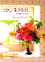 【中古】「はな」生き生きとギフトカ-ドブック/いのちのことば社/神田隆(単行本(ソフトカバー))