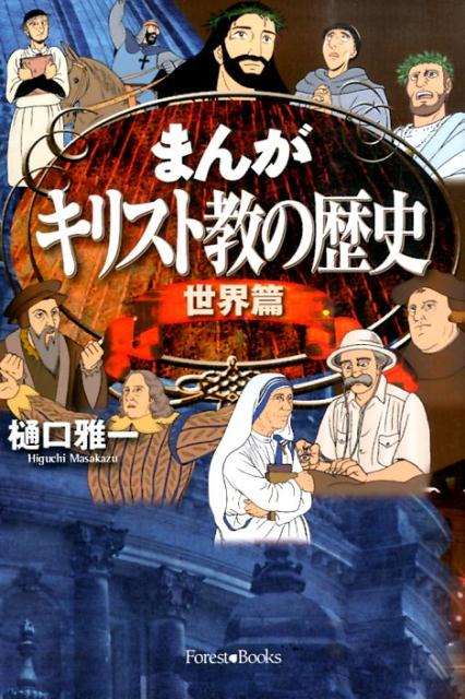 ◆◆◆おおむね良好な状態です。中古商品のため使用感等ある場合がございますが、品質には十分注意して発送いたします。 【毎日発送】 商品状態 著者名 樋口雅一、中村敏（牧師） 出版社名 いのちのことば社 発売日 2014年07月 ISBN 9784264032120