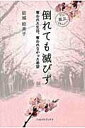 【中古】倒れても滅びず 3.11震災ドキュメント /いのちのことば社/結城絵美子(単行本(ソフトカバー))