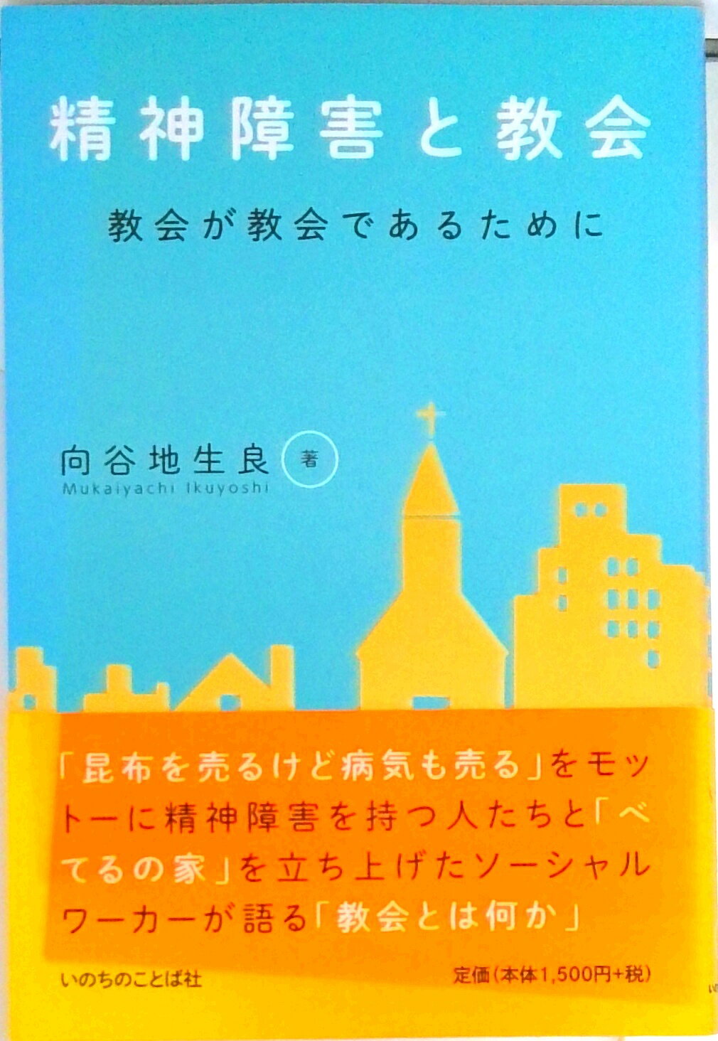 【中古】精神障害と教会 教会が教会であるために /いのちのことば社/向谷地生良（単行本（ソフトカバー..