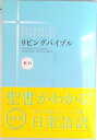 【中古】リビングバイブル 新約 改訂新版新装版/いのちのことば社(ペーパーバック)