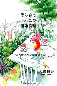 【中古】愛し合う二人のための結婚講座 わが家の小さな食卓から /いのちのことば社/大嶋裕香(単行本(ソフトカバー))