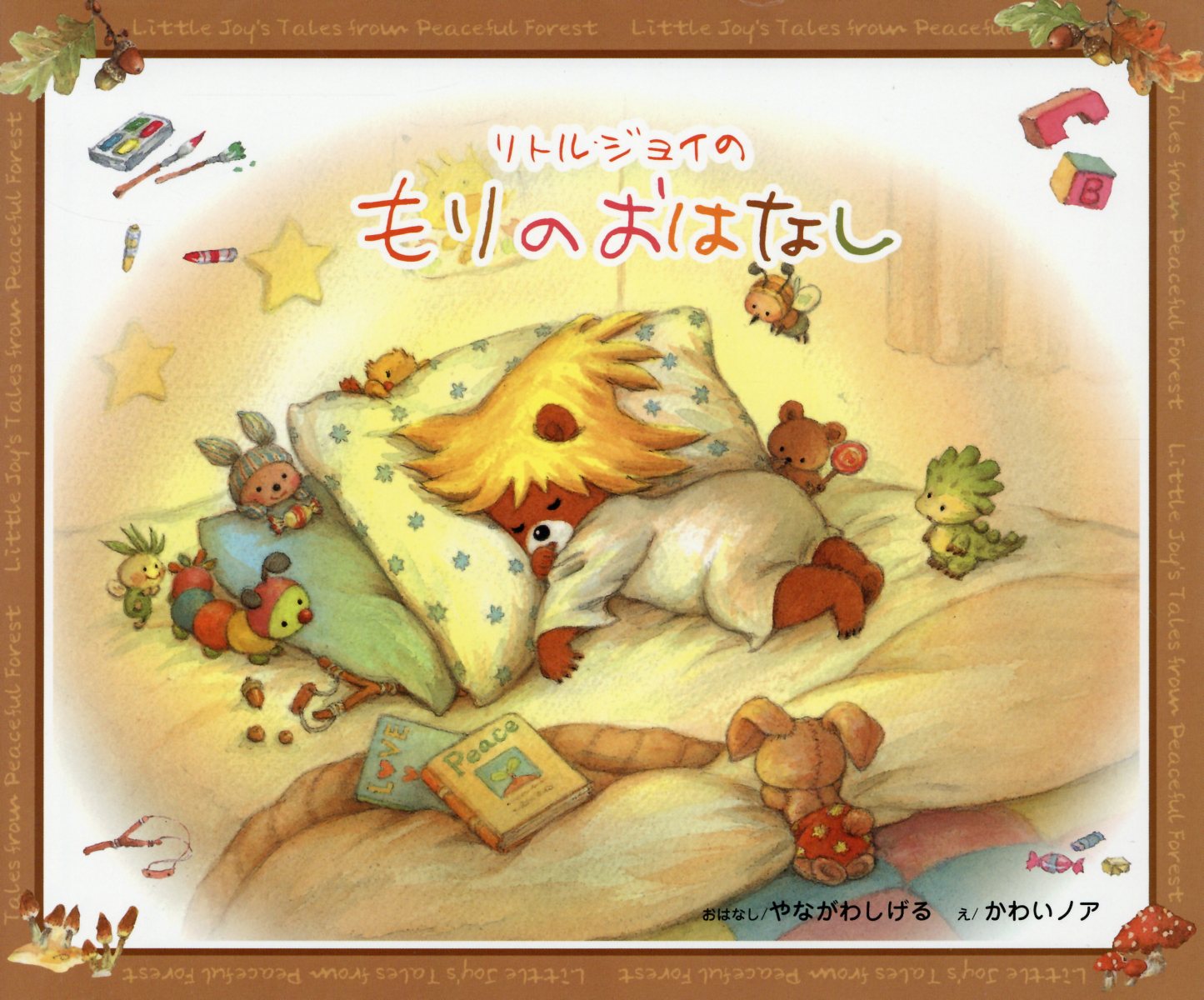 【中古】リトル・ジョイのもりのおはなし /いのちのことば社/柳川茂（単行本）
