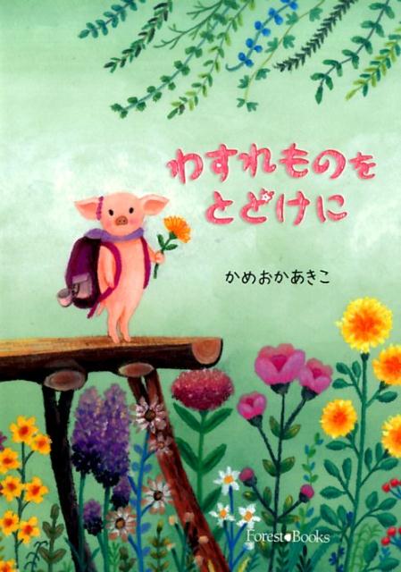 【中古】わすれものをとどけに /いのちのことば社/亀岡亜希子（単行本）