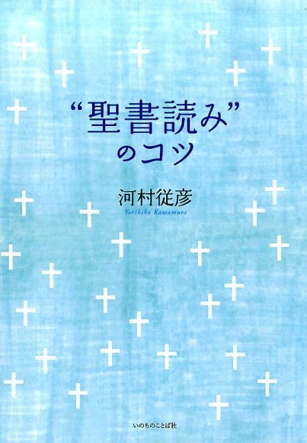【中古】”聖書読み”のコツ /いのちのことば社/河村従彦（単行本（ソフトカバー））