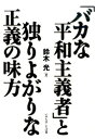 【中古】「バカな平和主義者」と独りよがりな正義の味方/いのちのことば社/鈴木光(牧師)(単行本(ソフトカバー))