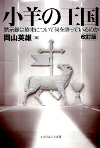 【中古】小羊の王国 黙示録は終末について何を語っているのか 改訂版/いのちのことば社/岡山英雄(単行本(ソフトカバー))