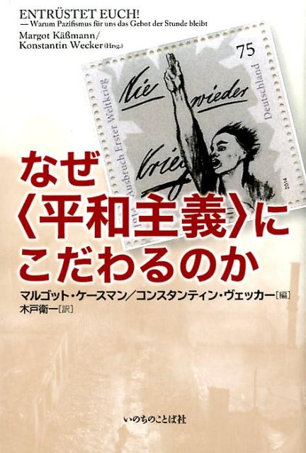 【中古】なぜ＜平和主義＞にこだわるのか/いのちのことば社/マルゴット・ケ-スマン（単行本（ソフトカバー））