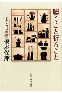 【中古】聴くこと祈ること /いのちのことば社/榎本保郎(単行本(ソフトカバー))