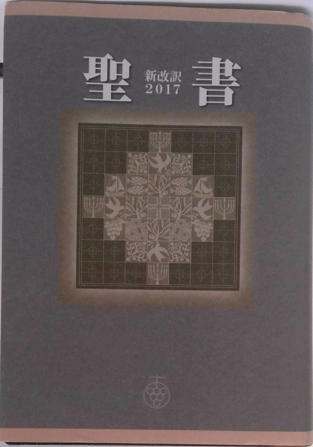 【中古】聖書新改訳　中型版 2017/いのちのことば社/新日本聖書刊行会（単行本）