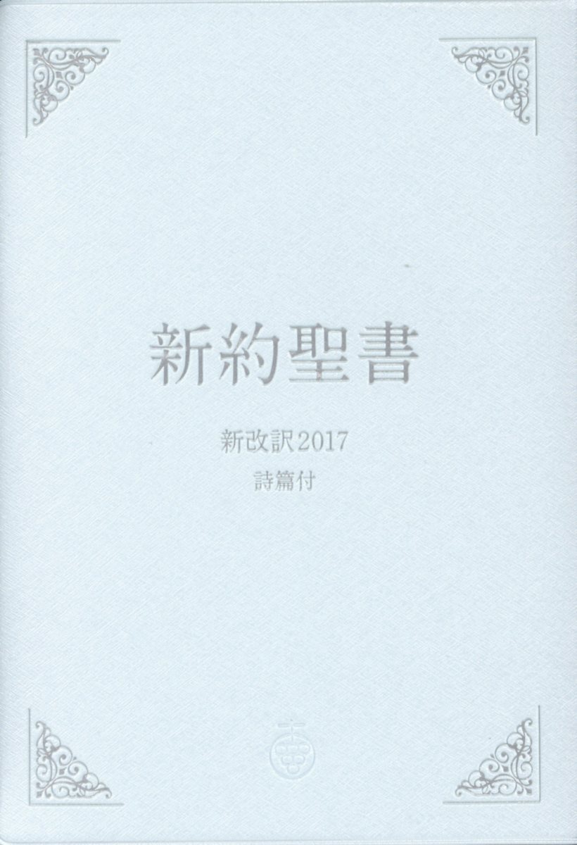 楽天市場】新改訳聖書2017小型版の通販 楽天市場】新改訳聖書2017小型版の通販