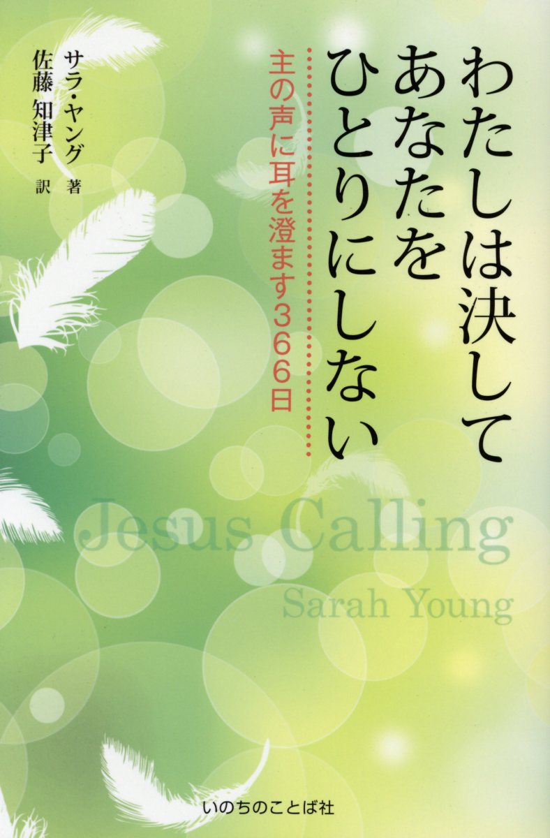 【中古】わたしは決してあなたをひとりにしない 主の声に耳を澄ます366日 /いのちのことば社/サラ・ヤング（単行本（ソフトカバー））