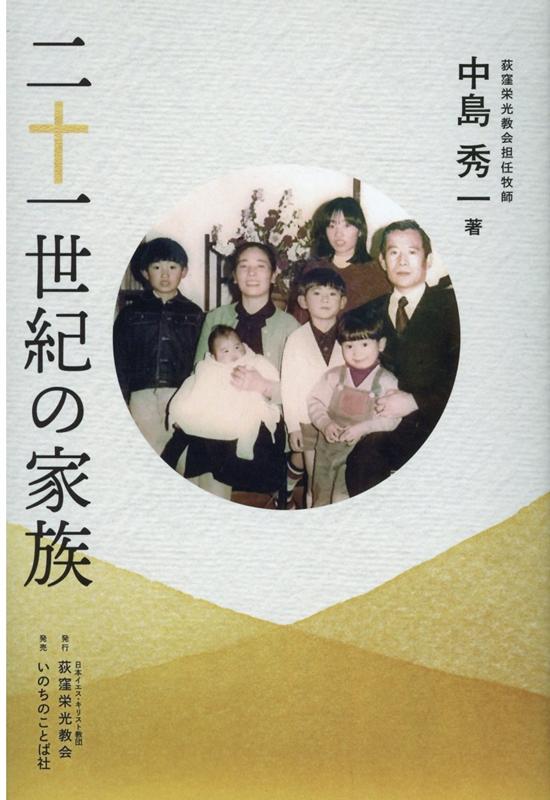 【中古】二十一世紀の家族 /荻窪栄光教会/中島秀一（単行本）