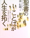 【中古】聖書のことばが人生を拓く 弁護士が語る問題解決の黄金律/いのちのことば社/湊信明(単行本(ソフトカバー))
