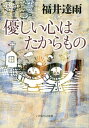 【中古】優しい心はたからもの /いのちのことば社/福井達雨(単行本(ソフトカバー))