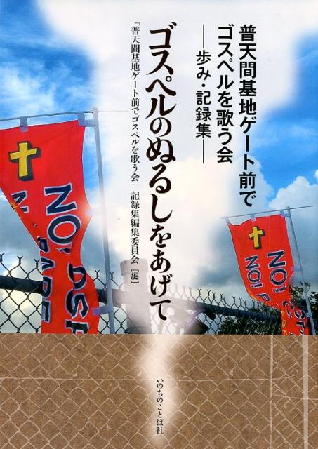 【中古】ゴスペルのぬるしをあげて 普天間基地ゲート前でゴスペルを歌う会-歩み・記録集 /いのちのことば社/「普天間基地ゲート前でゴスペルを歌う会」（単行本（ソフトカバー））