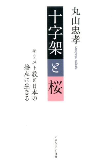 ◆◆◆非常にきれいな状態です。中古商品のため使用感等ある場合がございますが、品質には十分注意して発送いたします。 【毎日発送】 商品状態 著者名 丸山忠孝 出版社名 いのちのことば社 発売日 2019年03月10日 ISBN 9784264040224