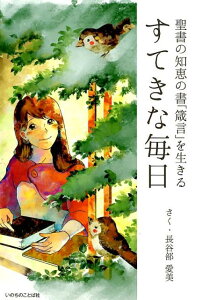 【中古】すてきな毎日 聖書の知恵の書「箴言」を生きる/いのちのことば社/長谷部愛美(単行本(ソフトカバー))