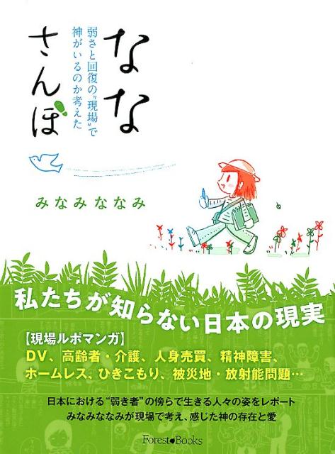 Rakuten - 【中古】ななさんぽ 弱さと回復の“現場”で神がいるのか考えた /いのちのことば社/みなみななみ（単行本（ソフトカバー））