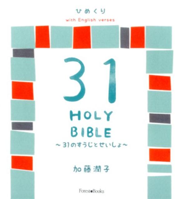 【中古】ひめくり31のすうじとせいしょ/いのちのことば社/加藤潤子（単行本）