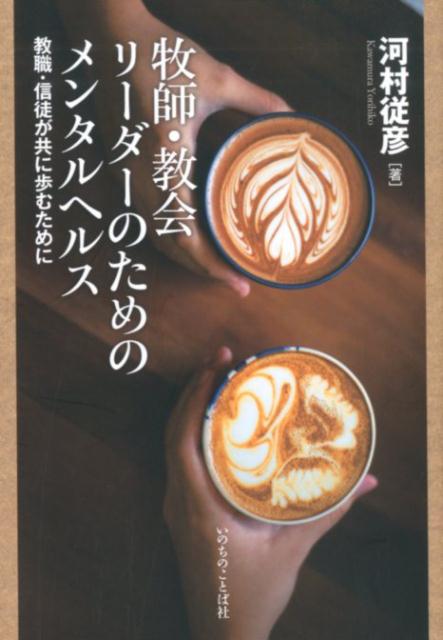 【中古】牧師・教会リーダーのためのメンタルヘルス 教職・信徒が共に歩むために/いのちのことば社/河村従彦（単行本（ソフトカバー））