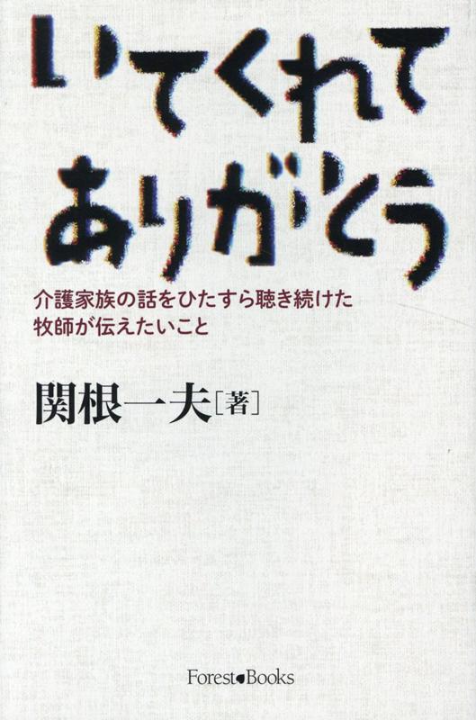 【中古】いてくれてありがとう 介護家族の話をひたすら聴き続けた牧師が伝えたいこと /いのちのことば社/関根一夫（単行本（ソフトカバー））