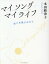 【中古】マイソングマイライフ 祈りを歌にのせて/いのちのことば社/本田路津子(単行本(ソフトカバー)) 993円