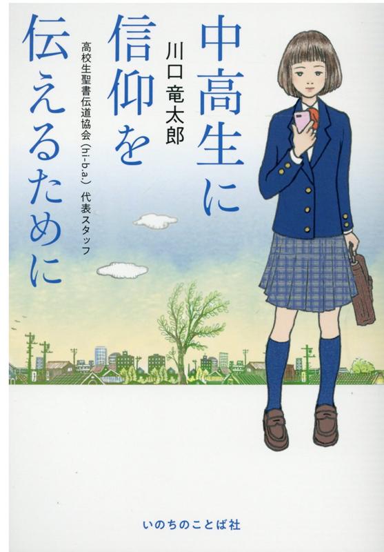 Rakuten - 【中古】中高生に信仰を伝えるために /いのちのことば社/川口竜太郎（単行本（ソフトカバー））