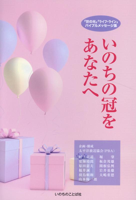 【中古】いのちの冠をあなたへ 「世の光」「ライフ・ライン」バイブルメッセージ集/いのちのことば社/太平洋放送協会（単行本（ソフトカバー））