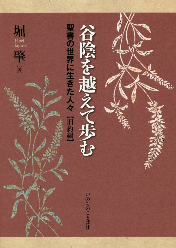 Social Science - 【中古】谷陰を越えて歩む 聖書の世界に生きた人々〈旧約編〉 /いのちのことば社/堀肇（単行本（ソフトカバー））
