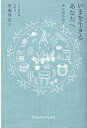 【中古】いまを生きるあなたへ 神に招かれて /いのちのことば社/安藤理恵子(単行本)