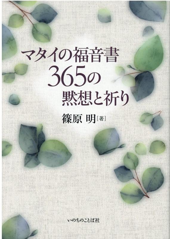 【中古】マタイの福音書365の黙想と祈り /いのちのことば社/篠原明（単行本（ソフトカバー））