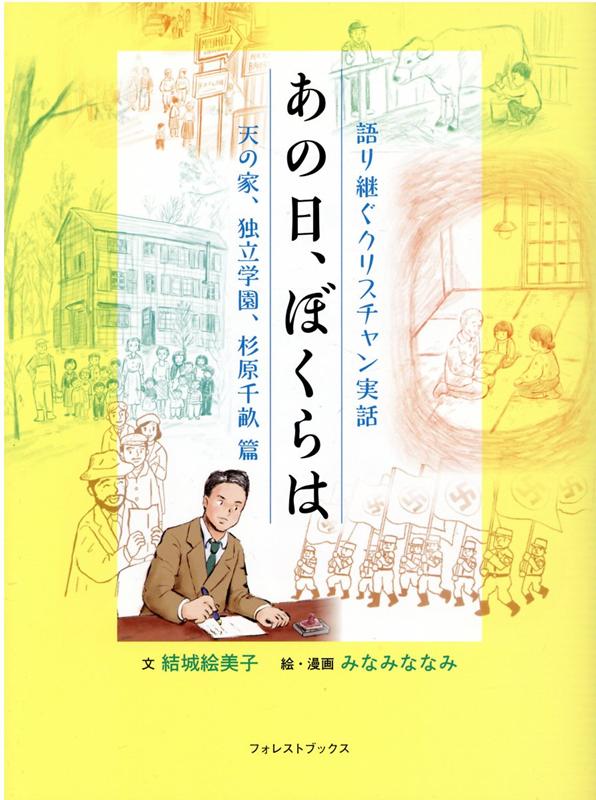 【中古】あの日、ぼくらは　天の家、独立学園、杉原千畝篇 語り継ぐクリスチャン実話/いのちのことば社/結城絵美子（単行本）