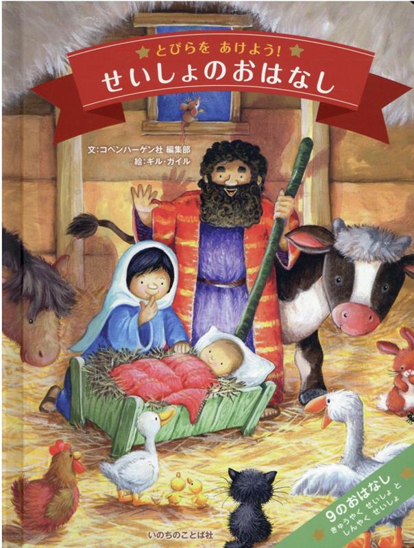 Picture-Book - 【中古】とびらをあけよう！せいしょのおはなし /いのちのことば社/コペンハーゲン社編集部（大型本）