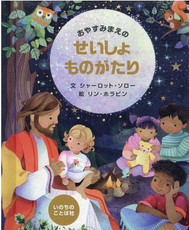 【中古】おやすみまえのせいしょものがたり/いのちのことば社/シャーロット・ソロー（単行本（ソフトカバー））