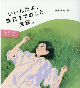 【中古】いいんだよ、昨日までのこと全部。 心が軽くなる31のアンサー /いのちのことば社/田中満矢(単行本)