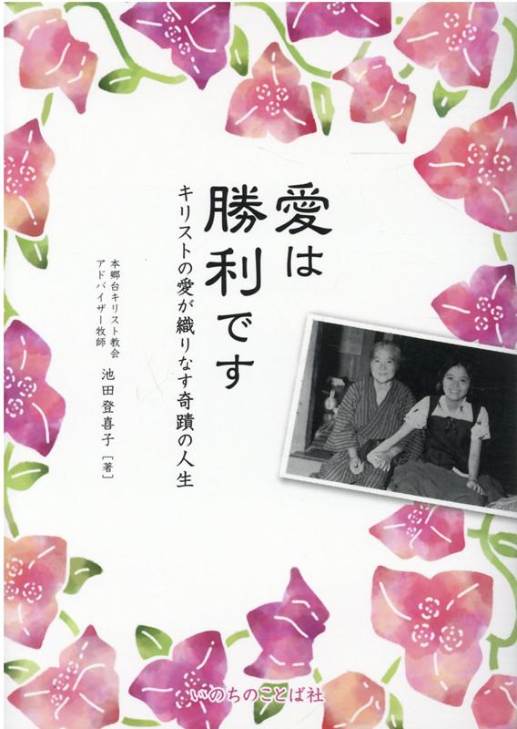 【中古】愛は勝利です キリストの愛が織りなす奇蹟の人生/いのちのことば社/池田登喜子（単行本）