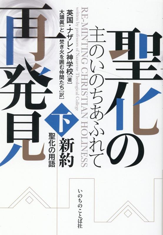【中古】聖化の再発見 下/いのちのことば社/英国・ナザレン神学校（単行本）