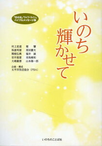 【中古】いのち輝かせて 「世の光」「ライフ・ライン」バイブルメッセージ集/いのちのことば社/太平洋放送協会(ペーパーバック)