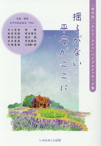 【中古】揺るがない平安がここに 「世の光」「ライフ・ライン」バイブルメッセージ集/いのちのことば社/太平洋放送協会(単行本)